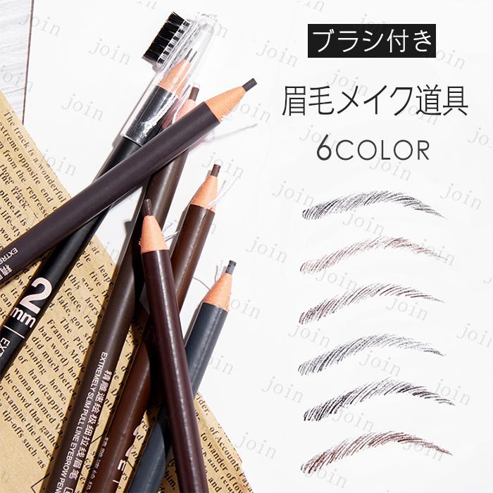 アイブローペンシル 6type アイブロウ ペンシル カラーペンシル ブラシ