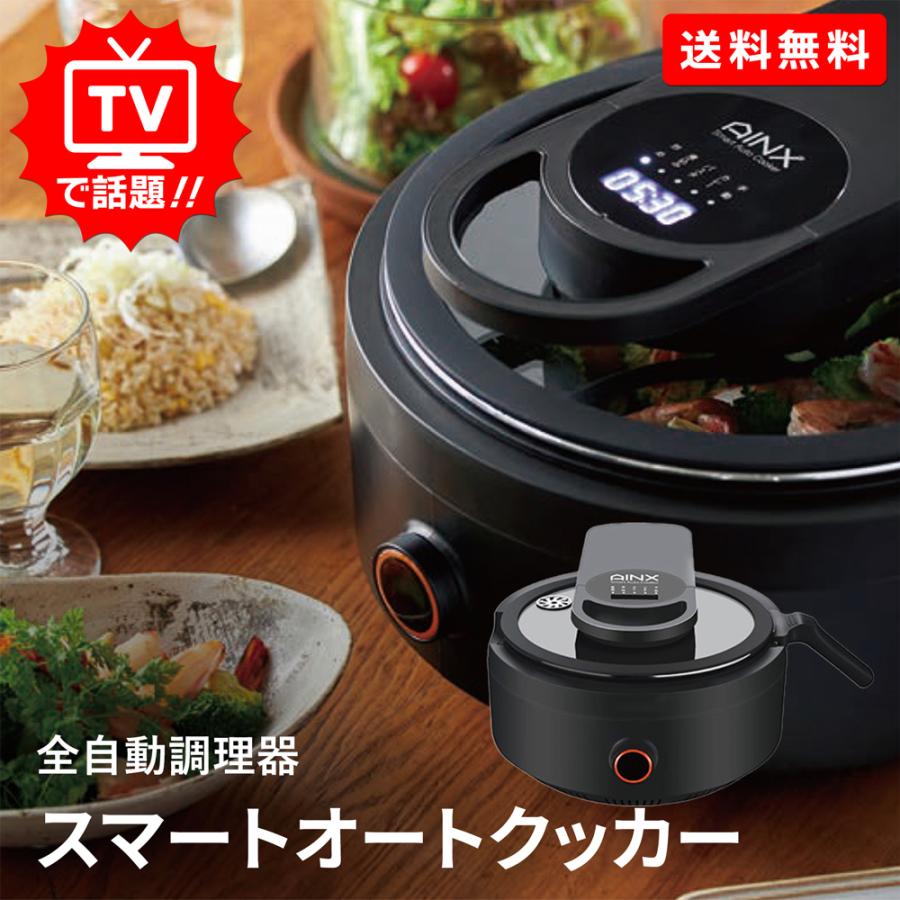 AINX アイネクス スマートオートクッカー 全自動調理機 炒める・煮込む