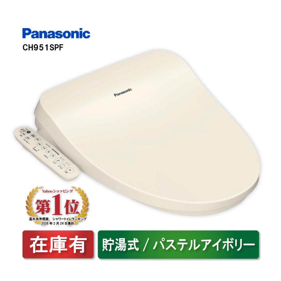 Panasonic（パナソニック） 温水洗浄便座 ビューティ・トワレ CH951SPF