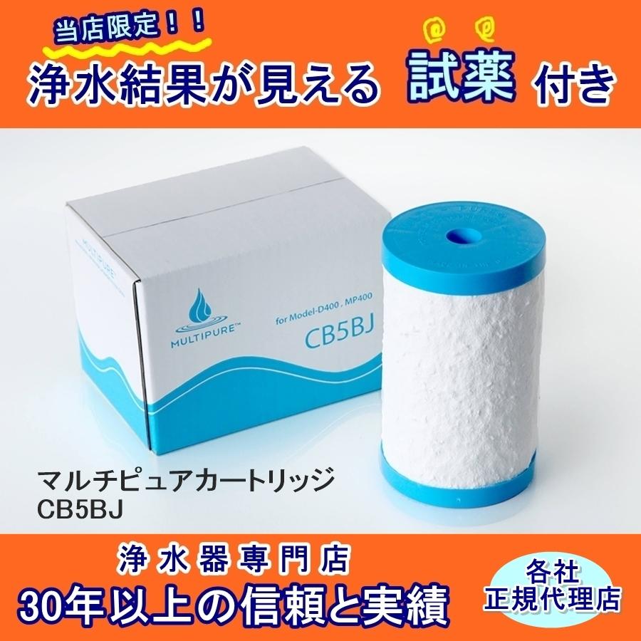 マルチピュアカートリッジ CB5BJ : 浄水器ドットコム ヤフー店 - 通販