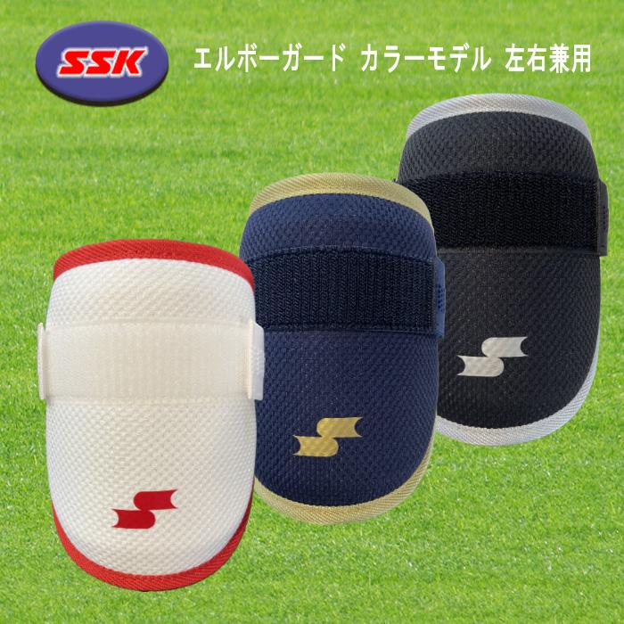 エスエスケイ（SSK） 打者用エルボーガード カラーモデル 左右兼用