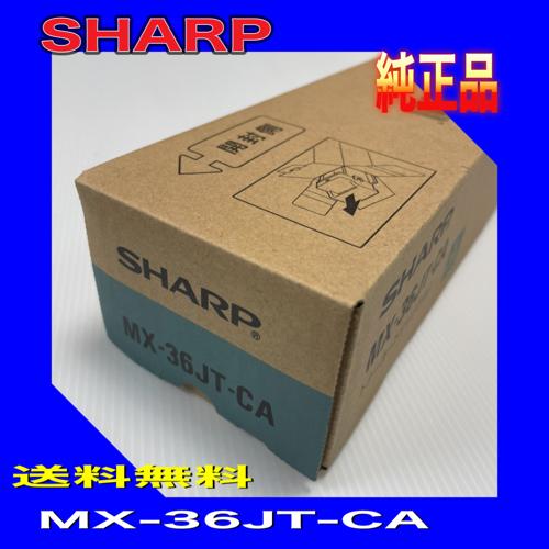 SHARP（シャープ） SHARP MX-36JT-CA トナー 純正品 シアン MX-36 送料