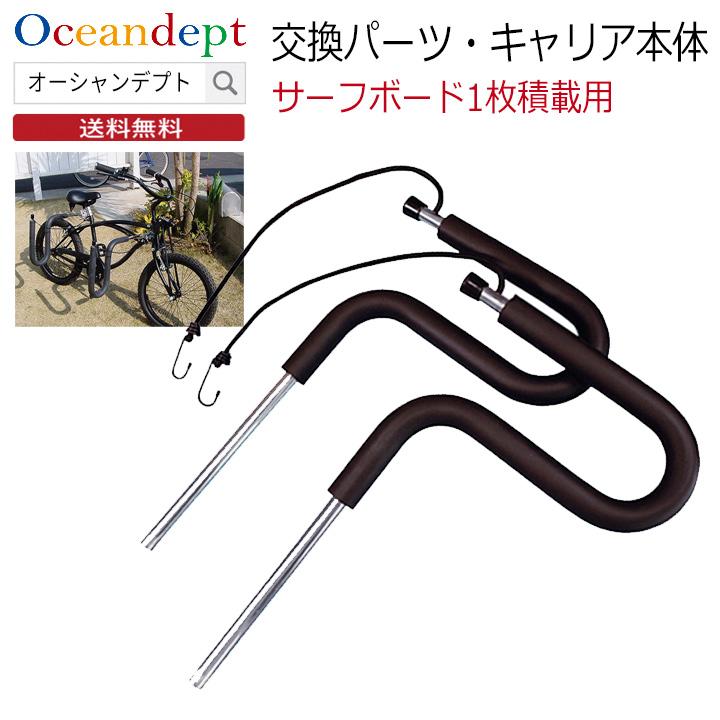 サーフボードキャリア サーフボード 自転車 交換パーツ サーフキャリー