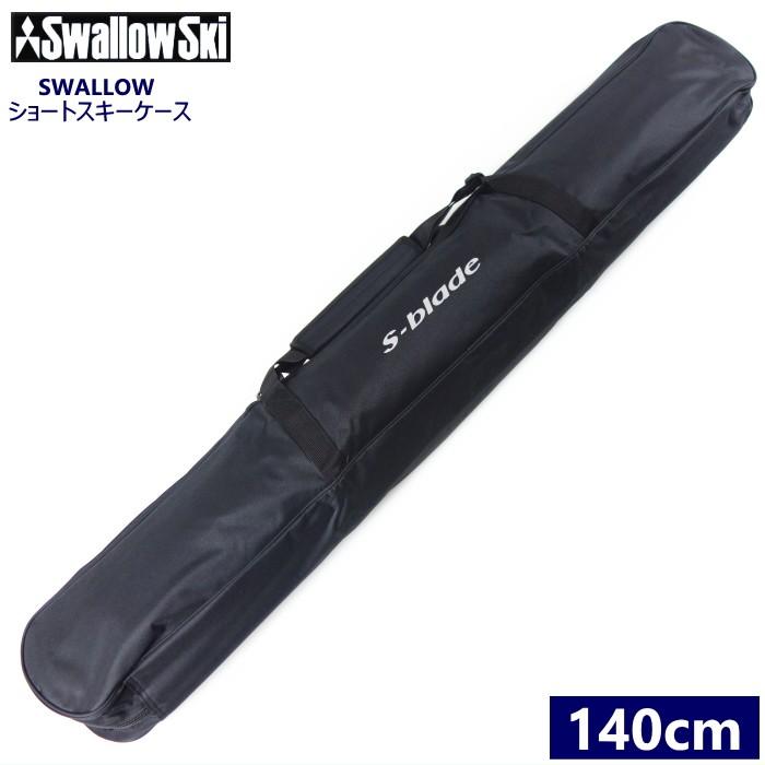 □140cm SWALLOW スキーボードケース/Black ショートスキー板一台用