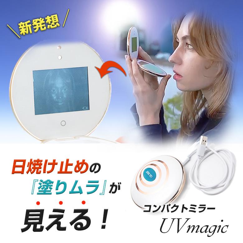 UVmagic 日焼け止め 塗りムラ 見える化 デジタルコンパクトミラー UV