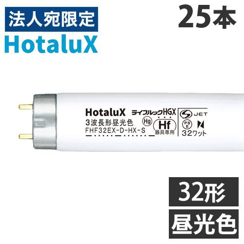 代引不可』ホタルクス (NEC) 直管蛍光灯 Hf器具専用 32形 三波長形