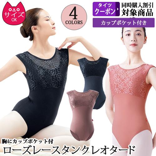 バレエレオタード ジュニアから大人用 花柄レースタンク パッド