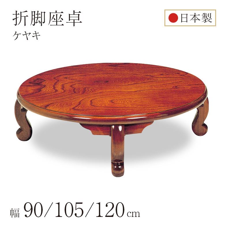 ちゃぶ台 座卓 円卓 丸型 折れ脚 折りたたみ ローテーブル 幅90/105
