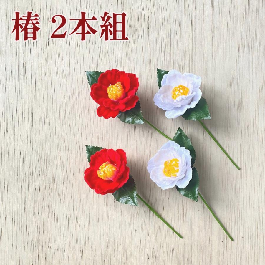 秀〆（HIDESHIME） 椿 造花 小 正月飾り 材料 赤 白 2本組 (小) パーツ