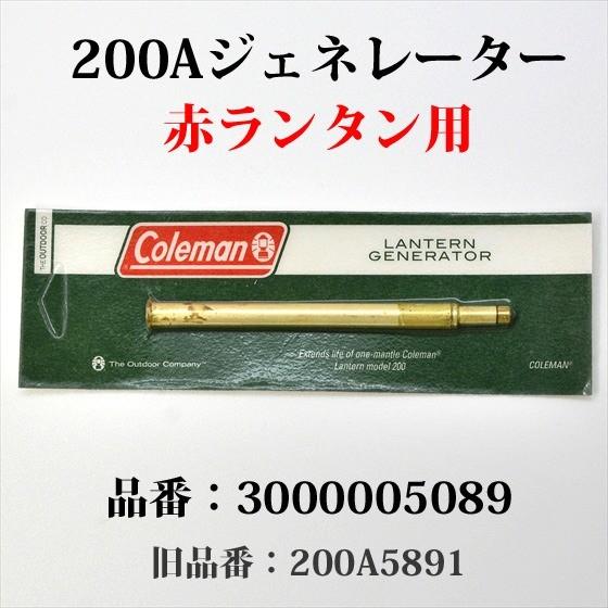 Coleman（コールマン） 200A ジェネレーター 3000005089 200A5891 G200