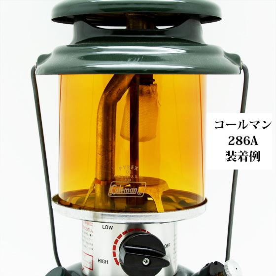 コールマン 285 286A 288 335 パイレックス アンバーグローブ PYREX