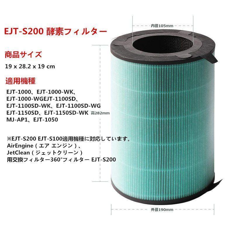 BALMUDA（バルミューダ） ejt-s200バルミューダ360°酵素フィルター EJT