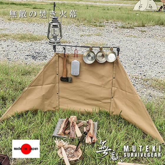 無敵の焚き火幕 本体セット 焚火 陣幕 軍幕 ウィンドスクリーン 自立型