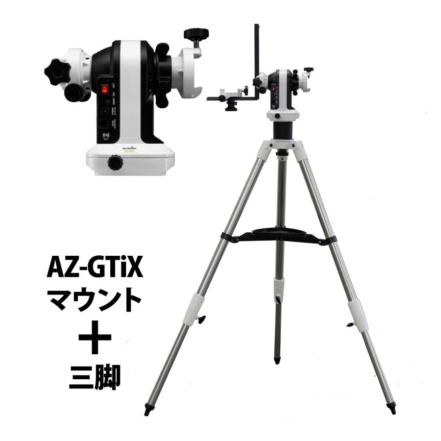 スカイウォッチャー 天体望遠鏡セット AZ-GTiXマウント+三脚セット