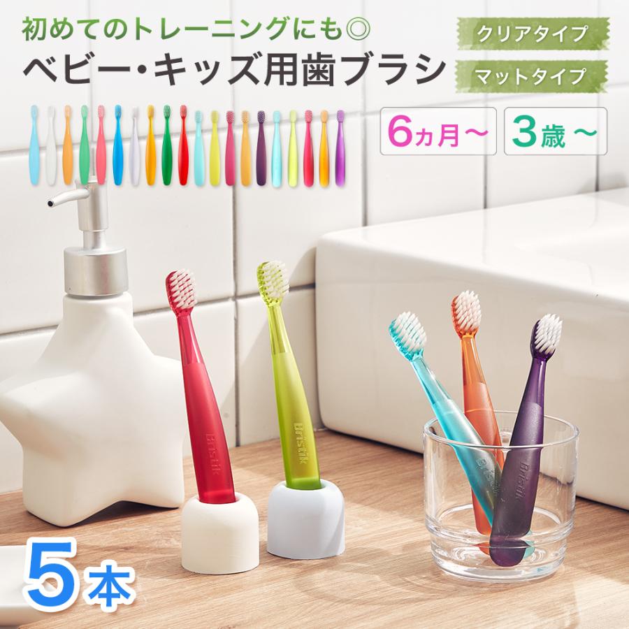 Bristik 子供用 歯ブラシ 5本 赤ちゃん やわらかめ 0歳 3歳 6歳 こども