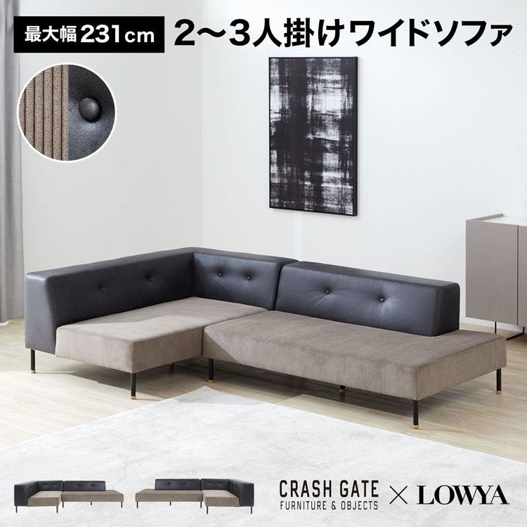 LOWYA（ロウヤ） ソファー コーナーソファ カウチソファ コーデュロイ