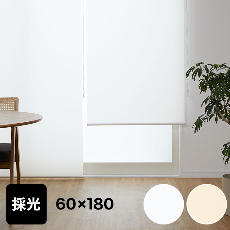 LOWYA（ロウヤ） ロールスクリーン 採光タイプ 60x180 カーテン