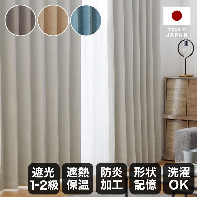LOWYA（ロウヤ） カーテン 2枚セット 遮光 1級 2級 遮光カーテン