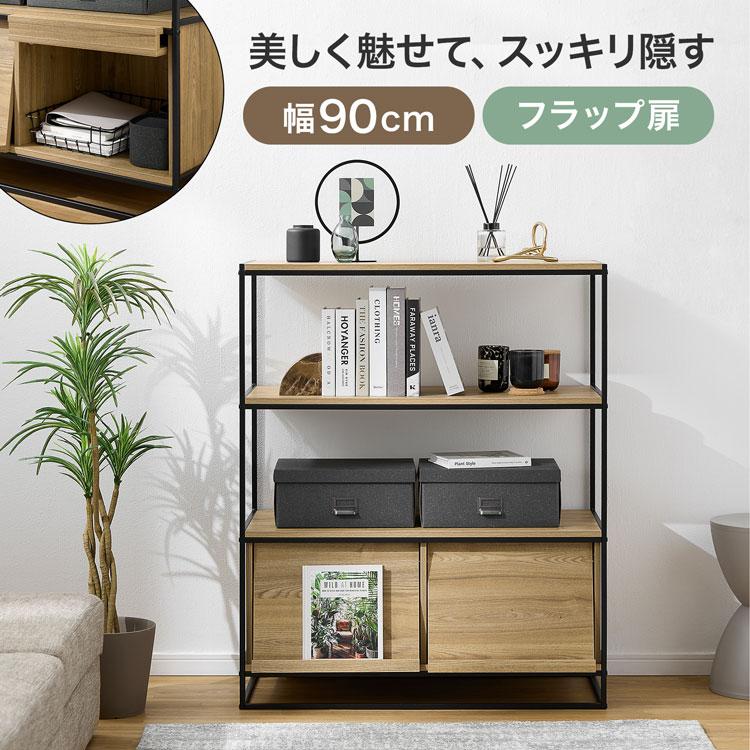 LOWYA（ロウヤ） キャビネット 収納 扉付き 3段 幅90 オープンシェルフ