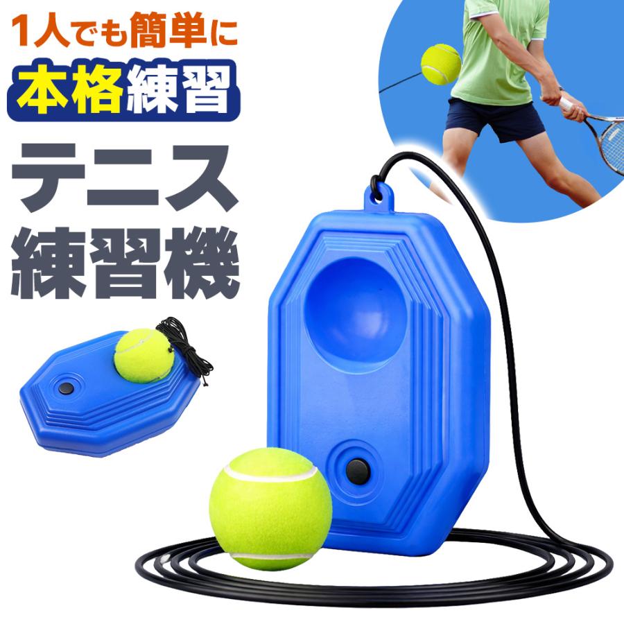 テニス 練習 テニス練習機 上達 サーブ 一人 場所 器具 子ども 中級