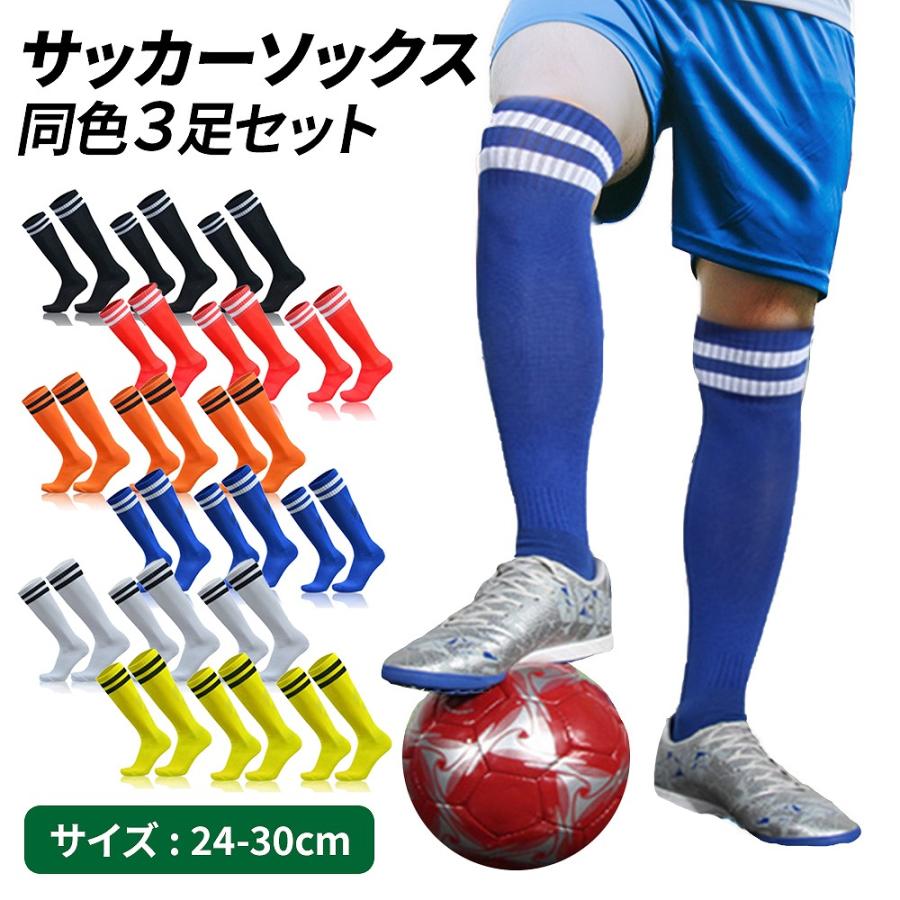 サッカーソックス 同色3足セット 靴下 ロングソックス フットサル