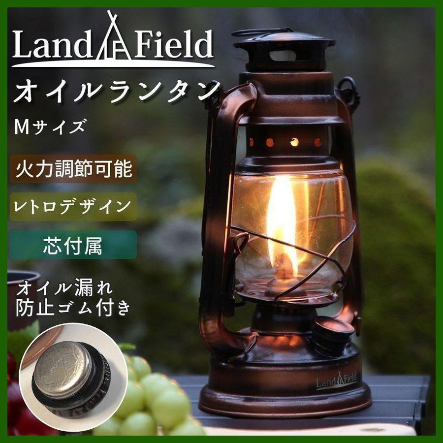 LANDFIELD ランタン オイルランタン レトロ おしゃれ Mサイズ