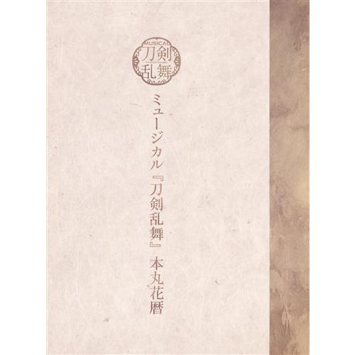 ミュージカル 刀剣乱舞 本丸花暦 とうらぶ : らしんばん通販 Yahoo!店