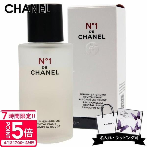 シャネル 美容液 正規品 CHANEL セラム ミスト No,1 ドゥ ホリ
