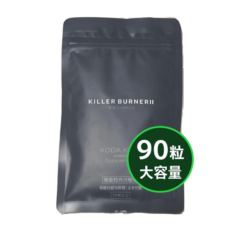 キラーバーナー2 大容量 90粒 KILLER BURNERII ダイエットサプリ