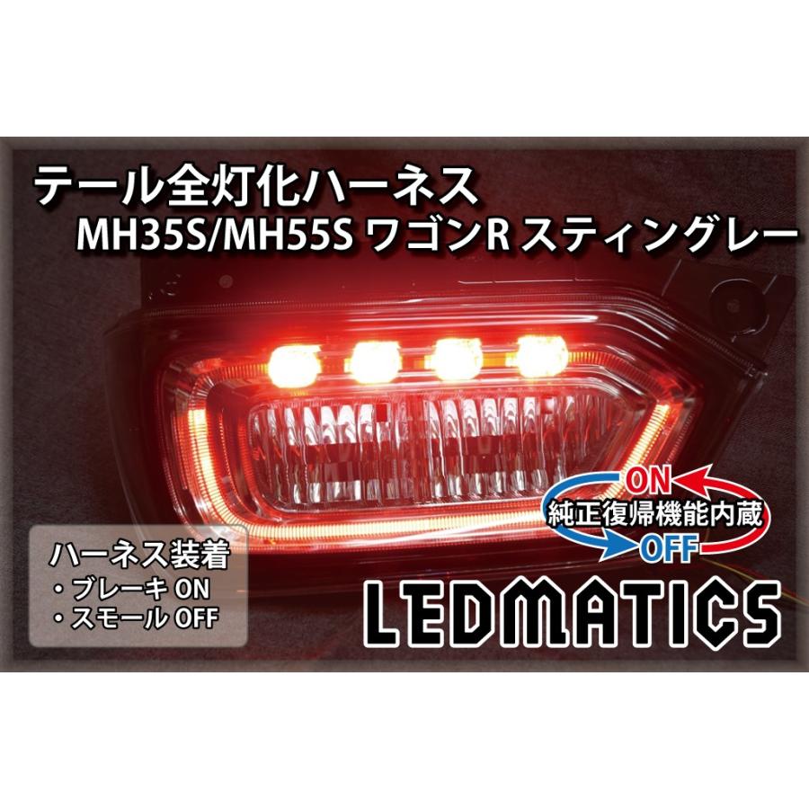 LEDMATICS（レッドマティックス） MH35S MH55S ワゴンR スティングレー