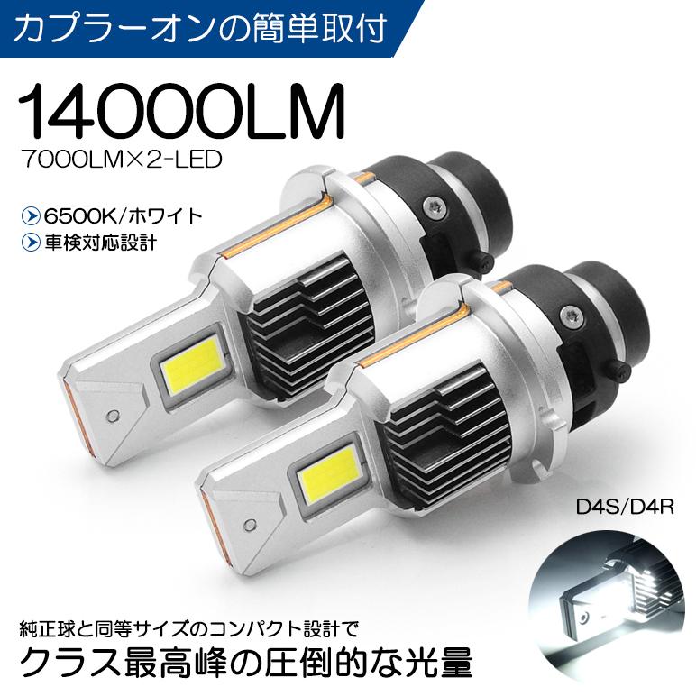 純正HID交換用 D4S/D4R LED 14000LM 6500K/ホワイト 車検対応設計