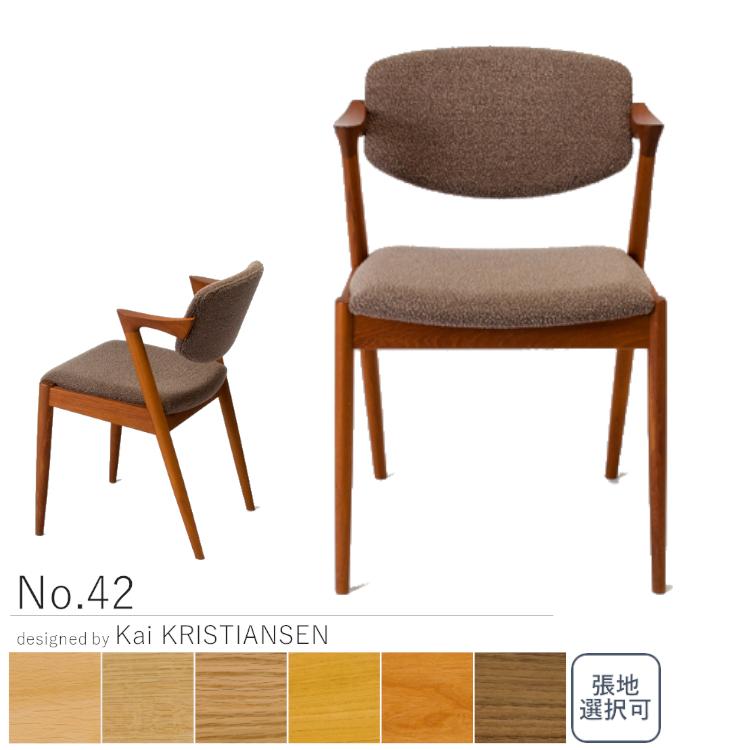 宮崎椅子製作所 受注生産 No.42 ナンバー42 正規販売店 展示有り カイ