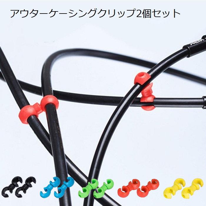 アウターワイヤークリップ 2個入り 5カラー シフトケーブル ブレーキ