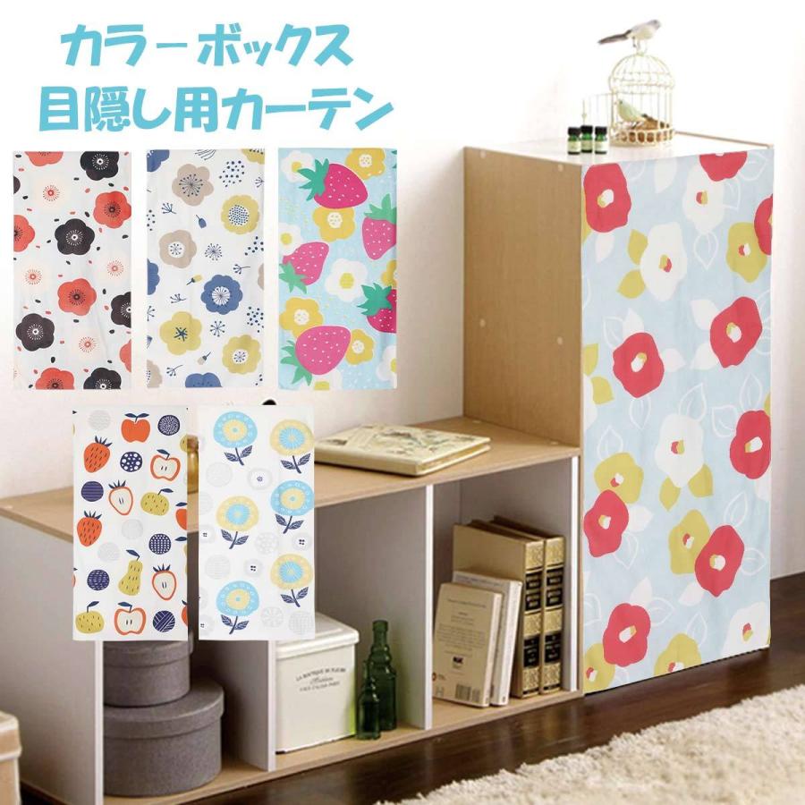 ミニカーテン カラーボックス 棚 北欧 花柄 花 フラワー フルーツ 苺