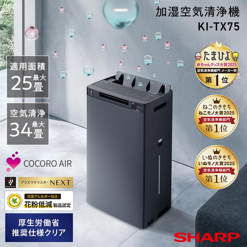 SHARP（シャープ） 加湿器 大容量 加湿空気清浄機 KI-TX75 25畳