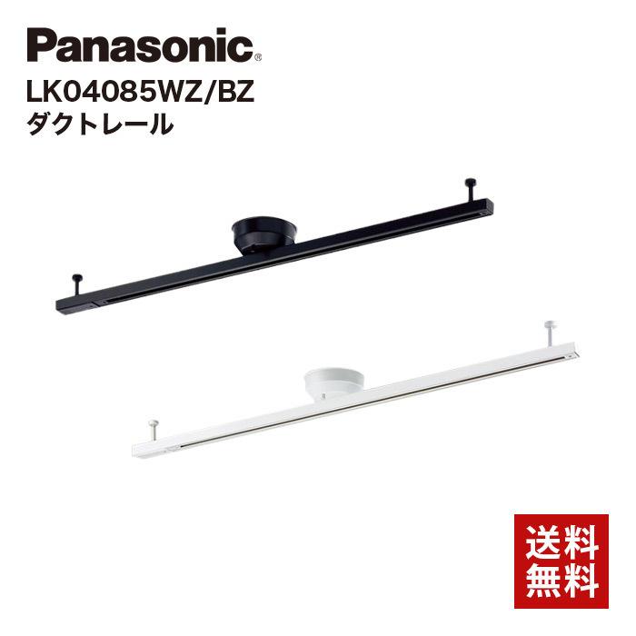 Panasonic（パナソニック） ダクトレール LK04085 WZ BZ 照明