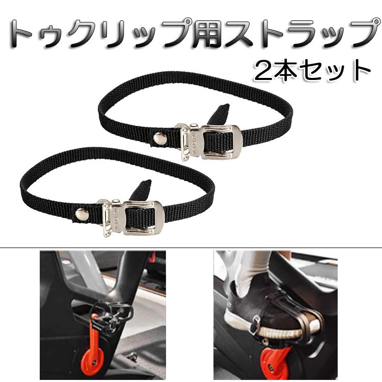 トゥクリップ用ストラップ 自転車用ストラップベルト 左右セット