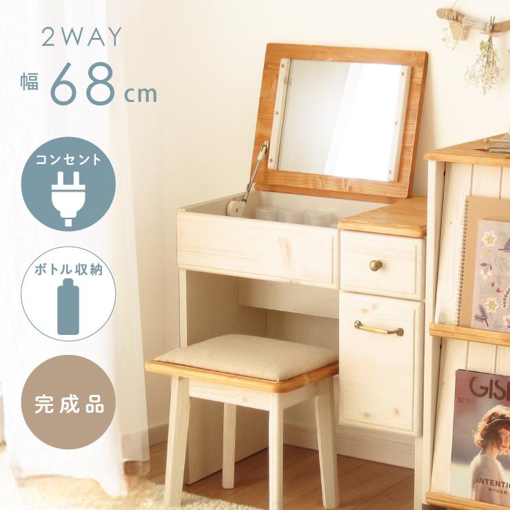 ドレッサー コンパクト 完成品 幅68cm デスク おしゃれ 可愛い