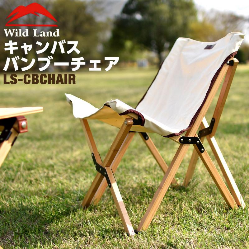 Wild Land アウトドア チェア 天然竹 耐荷重 150kg 折りたたみ 軽量
