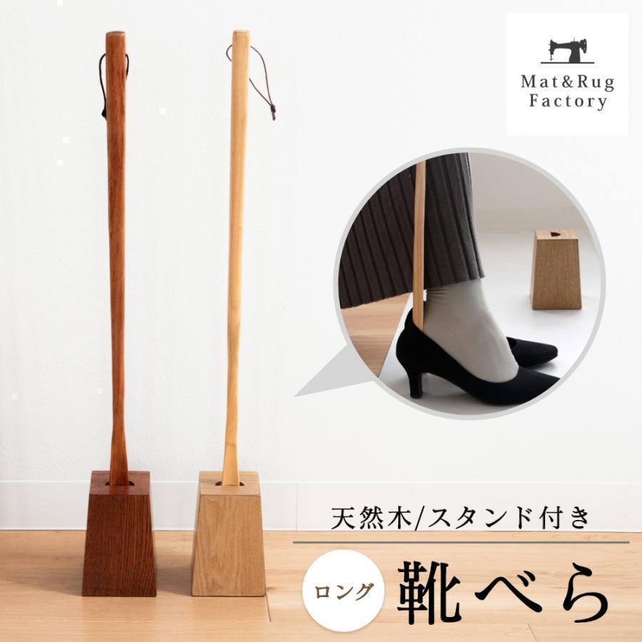 靴べら 靴ベラ スタンド付き 天然木 シューホーン ナチュラル 木製
