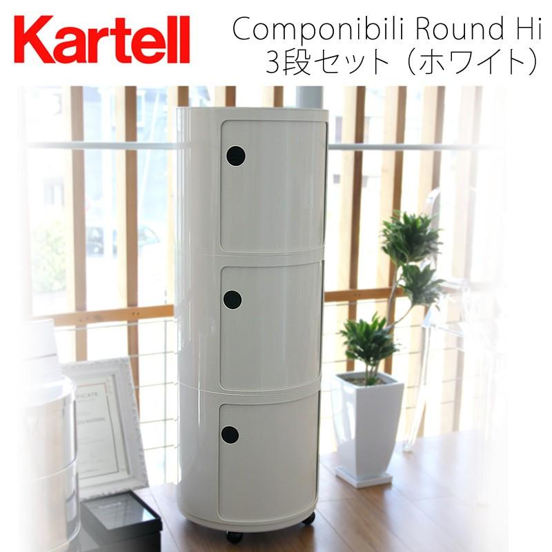 Kartell（カルテル） 正規代理店 収納家具 Componibili Round