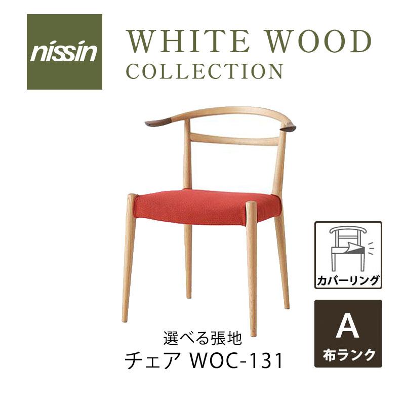 日進木工 NISSIN WHITE WOOD WOC-131 カバーリング 張地A mmisオススメ