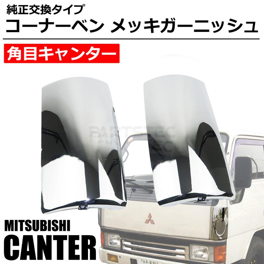 いすゞ（ISUZU） 三菱 ふそう 角目 キャンター 2t 標準 メッキ