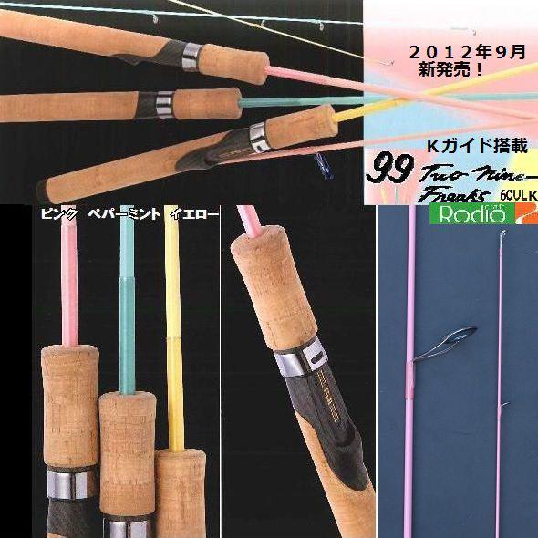 ロデオクラフト 99 ツーナイン フリークス 60UL−K Rodio Craft