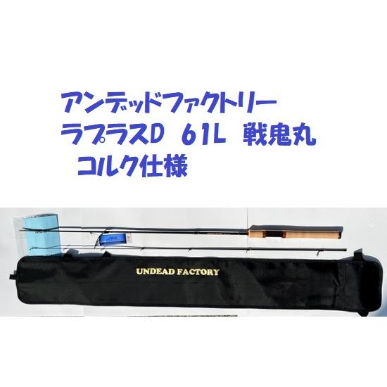 アンデッドファクトリー ラプラスD 61L 戦鬼丸 コルク仕様 / UNDED