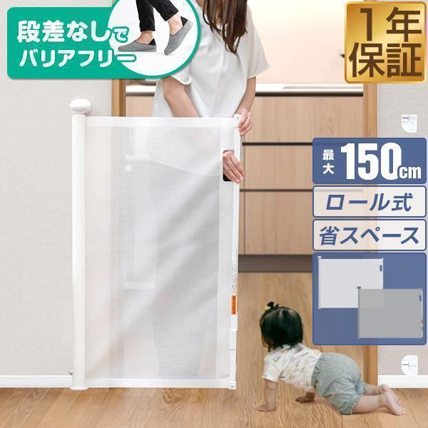 RiZKiZ ベビーゲート ロール式 ワイド伸縮式 最大幅150cm×高さ80cm