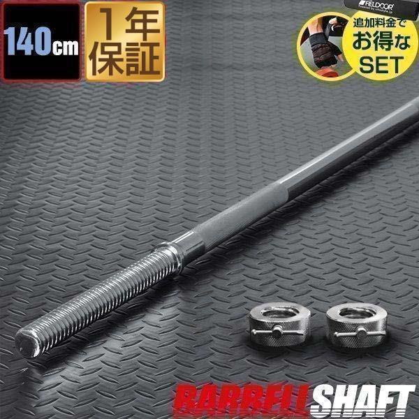 シャフト バーベルシャフト 筋トレ ベンチプレス 長さ140cm カラー付