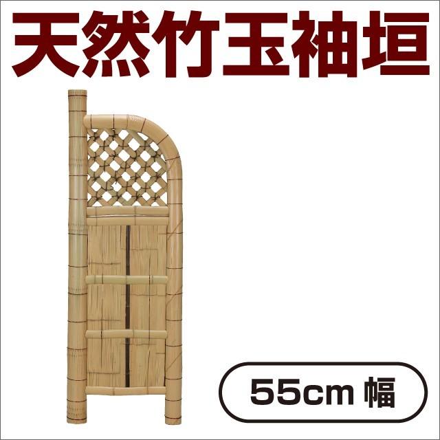 袖垣 竹垣 幅55cm 天然竹使用 玉袖垣 和風 和モダン 目隠し 室外機隠し