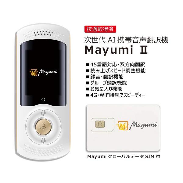 翻訳機 半永久使用可能 グローバルデータSIM付 Mayumi公式 次世代AI