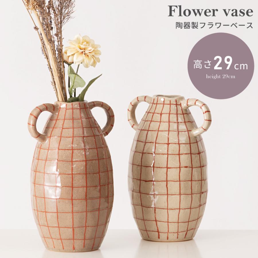 花瓶 陶器 フラワーベース ナチュラル シンプル 北欧 和モダン